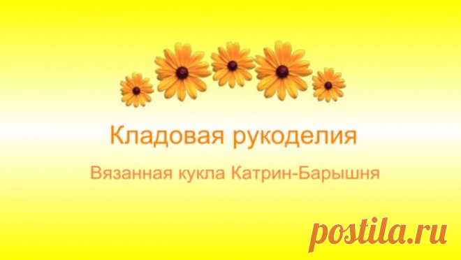 Кукла-Катрин Барышня