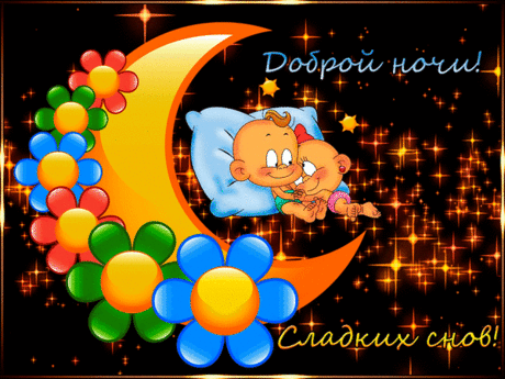 Открытки с пожеланием спокойной ночи и приятных снов. Cтраница 9