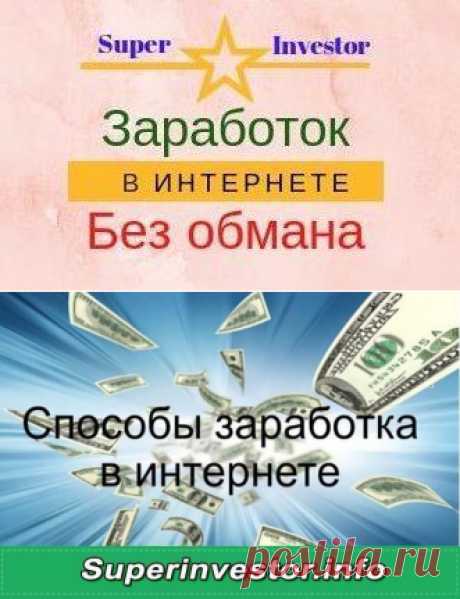 Способы заработка в интернете новичку с нуля без обмана!