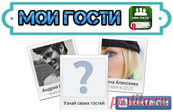 Как узнать гостей вконтакте