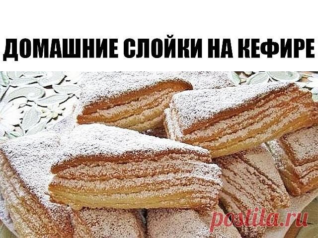 Домашние слойки на кефире 


Слойки на кефире затмят по вкусу даже всеми любимый «Наполеон»! Приготовить их не составит труда, ведь в отличии от слоеного теста, тесто на кефире не нуждается в долгом выстаивании в холодильнике. 

ДЛЯ ТЕСТА 

240 г муки 
125 г сливочного масла 
125 г кефира 
5 г разрыхлителя 

ДЛЯ КРОШКИ 

80 г муки 
100 г сахара 
70 г сливочного масла 

Первым делом приготовь тесто. Смешай в глубокой емкости муку и разрыхлитель, затем просей всё через ситеч...