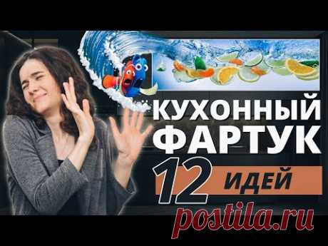КУХОННЫЙ ФАРТУК. 12 ИДЕЙ МАТЕРИАЛОВ. КАКОЙ СДЕЛАТЬ ФАРТУК НА КУХНЕ?  ВИДЫ ФАРТУКА НА КУХНЕ