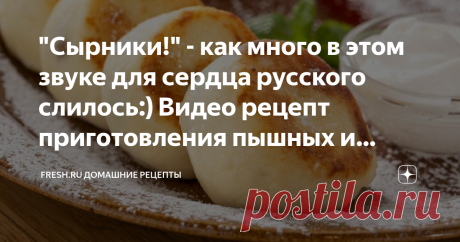 "Сырники!" - как много в этом звуке для сердца русского слилось:) Видео рецепт приготовления пышных и вкусных сырников.