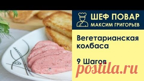 Вегетарианская колбаса . Рецепт от шеф повара Максима Григорьева - еда | Повар Андрей | Дзен