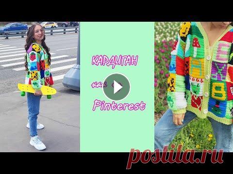 Связала очень яркий кардиган крючком из квадратов. Кардиган в стиле Гарри Стайлса "отдыхает".))) Такой кардиган можно связать из остатков пр...