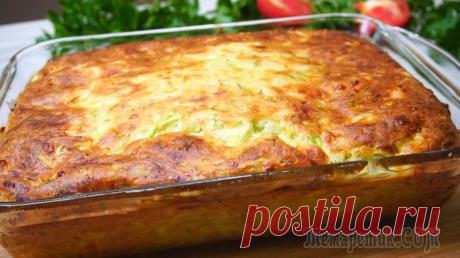 Вкуснейшая запеканка из кабачков Запеканка из кабачков. Получается очень нежной, сочной и аппетитной. Приготовьте ее на обед или ужин и оно покорит вас своим вкусом и ароматом.ИНГРЕДИЕНТЫ Рецепт:Кабачок – 1 кг.Сыр твердый – 150 гр.Лу...
