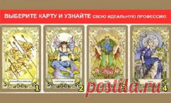 Выберите карту Таро и узнайте какая профессия вам подошла бы лучше вашей? Нелюбимое занятие не только порождает плохое настроение, но и превращает каждый день в тяжелую ношу. Но почему так случается? Возможно, мы изначально неправильно себя предопределяем! Кто помнит, как оказался в своей профессии? Вот-вот. Сегодня Таро рассказывают об идеальной работе, согласно вашему типу личности.