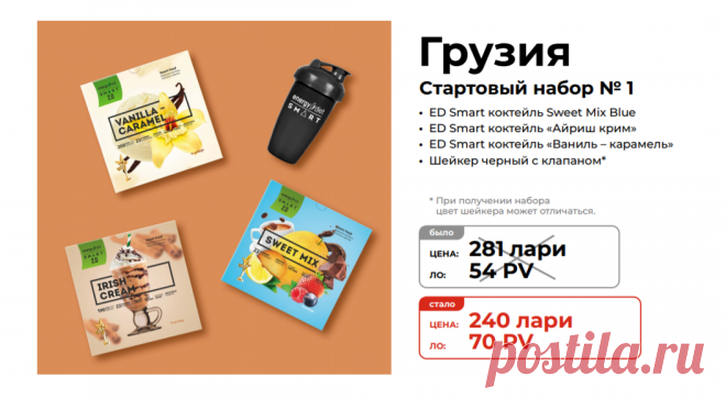 Стартовый набор №1
Состав стартового набора новичка для менеджеров NL International из Грузии:
Energy Diet Smart «Ваниль-карамель»
Energy Diet Smart «Айриш крим»
Energy Diet Smart «Sweet Mix Blue»
Шейкер черный с клапаном

Зарегистрироваться и купить: https://nlstar.com/ref/n4CDnC/


#nl_international #nl #nlstore #регистрация #скидки #Грузия #Тбилиси #Кутаиси #Батуми #Рустави