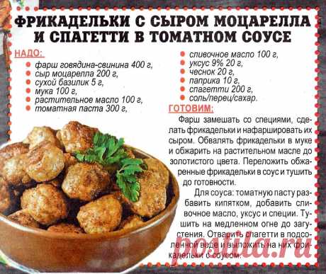 Фрикадельки с сыром моцарелла и спагетти в томатном соусе