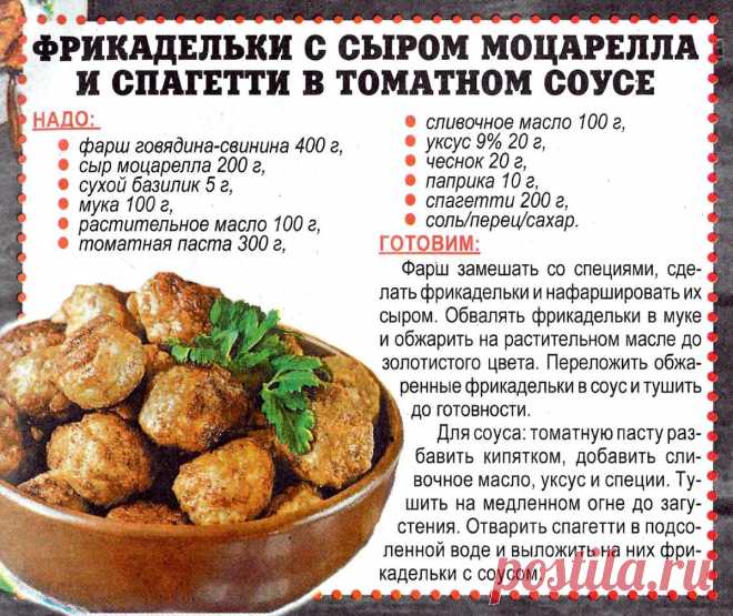 Фрикадельки с сыром моцарелла и спагетти в томатном соусе
