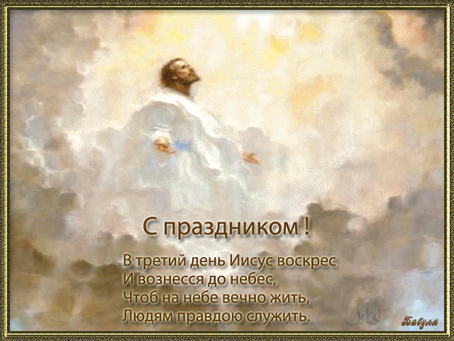 Красивое музыкальное слайд-шоу. С ВОЗНЕСЕНИЕМ ГОСПОДНИМ ! ...