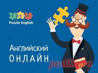 Учим английский онлайн с Puzzle English: бесплатное изучение английского самостоятельно Как самостоятельно выучить английский язык с нуля? Повысить уровень владения английским с начинающего до разговорного? Онлайн, бесплатно - только с Puzzle-English.com