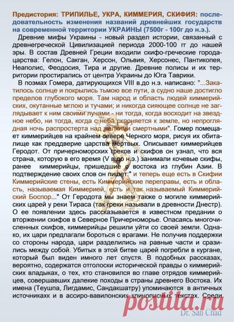 Др наук Сан Чад * История Античной Украины – 92 фотографии