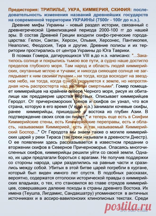 Др наук Сан Чад * История Античной Украины – 92 фотографии