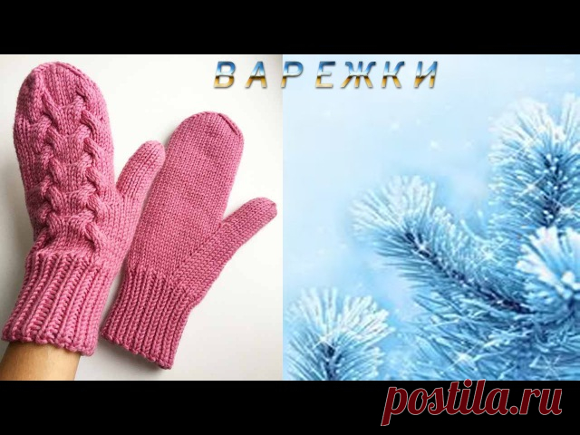 ВИДЕО УРОК
Варежки. Палец индийским клином.