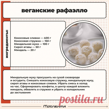 Веганские рафаэлло