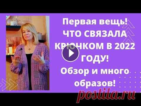 Первая  в этом году ,связанная крючком  вещь  -  шикарный кардиган!  Образы и подробный обзор! Показываю много образов и рассказываю, как вязала трендовый кардиган в технике 