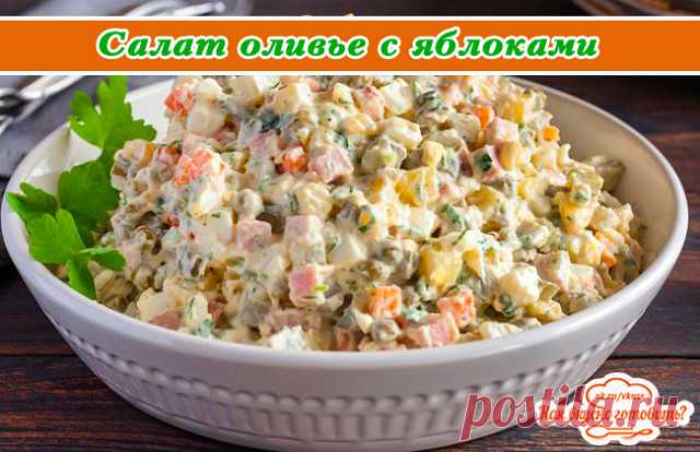 Cалат оливье с яблоками и индейкой  

 Ингредиенты:

300 г филе индейки
1 яблоко
1 огурец
4 яйца
4 картофелины
1 луковица
майонез

Порций 4.