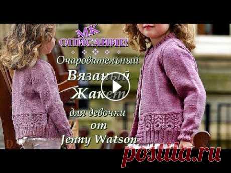 Очаровательный Вязаный Жакет для девочки от дизайнера Jenny Watson. Jacket by designer Jenny Watson. Очаровательный Вязаный Жакет для девочки от дизайнера Jenny Watson выполнен лицевой гладью и украшен рисунком из жгутов. Описание вязания детского жак...