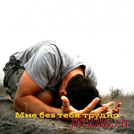 А Я СКУЧАЮ БЕЗ ТЕБЯ ...
А я скучаю без тебя,
Но это, в общем-то, неважно,
Какое лето – без дождя,
Ну, а желание – без жажды?

Дорога ровная, без ям,
Нам не приносит откровенья...
А я скучаю без тебя
Ну просто до самозабвенья...

Ты не волнуйся, не сердись,
Ты не узнаешь, что мне грустно…
Конечно, встреча впереди,
Но ожидание – искусство,

С которой трудно так дружить
И подчиняться распорядку,
И знать, как вечер пережить,
И день пробегать без оглядки,

Прожить до утренней з...