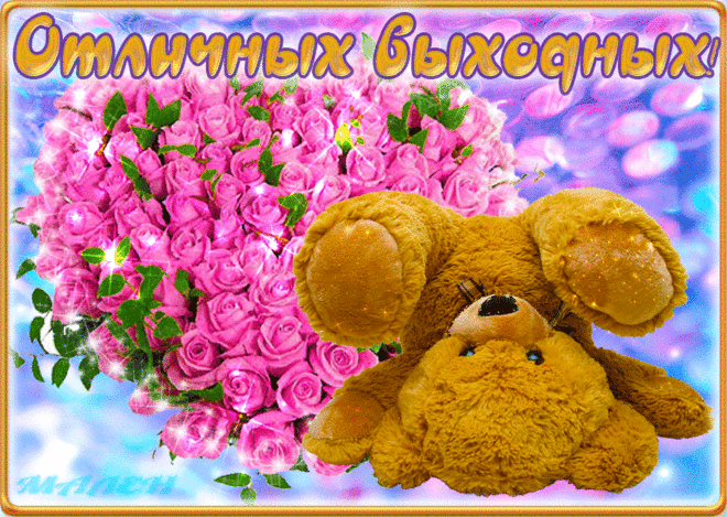 Музыкальная открытка "Отличных выходных!" | музыкальные открытки от Малена