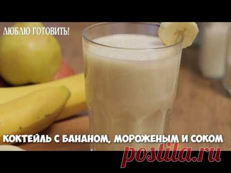 Коктейль с бананом, мороженым и соком - рецепт Люблю Готовить