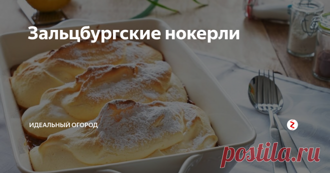 Зальцбургские нокерли Зальцбургские нокерли упоминаются в зальцбургской поваренной книге 1718 года как «великокняжеское» угощение. Сегодня же это блюдо стало популярным и вполне демократичным