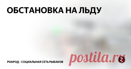 ОБСТАНОВКА НА ЛЬДУ 
Решил побезмотылить чебака сегодня, но неприятный ветер осложнил дело. На открытом пространстве при таком ветре деликатно кивком не поиграешь, чебак фальши в игре не прощает. По сему принял решение идти на подветренную сторону к берегу,чуток подразнить окушков.
Ледовая обстановка всё не наладится и вариантов в поиске хорошего окуня нет. Место покрытое прочным льдом, не обл