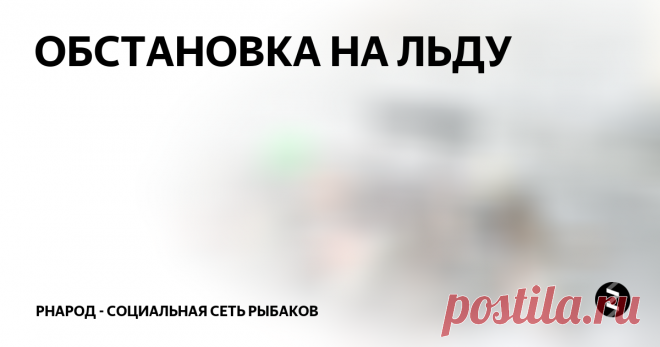 ОБСТАНОВКА НА ЛЬДУ 
Решил побезмотылить чебака сегодня, но неприятный ветер осложнил дело. На открытом пространстве при таком ветре деликатно кивком не поиграешь, чебак фальши в игре не прощает. По сему принял решение идти на подветренную сторону к берегу,чуток подразнить окушков.
Ледовая обстановка всё не наладится и вариантов в поиске хорошего окуня нет. Место покрытое прочным льдом, не обл
