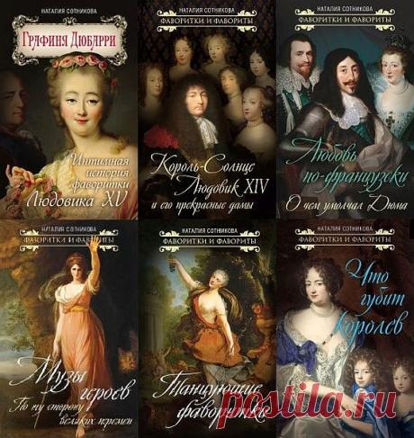 Фаворитки и фавориты в 8 книгах / Н. Сотникова (2018-2022) FB2 «Фаворитки и фавориты» - Красивые и не очень, умные и простоватые они возносились к вершинам трона благодаря собственному честолюбию или клановым интересам. Они - некоронованные - правили целыми странами или только одним человеком, каждый в меру своих сил. Но каждый из них оставил свой след в
