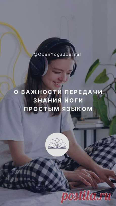 Знание Йоги стремительно исчезает. Несмотря на многочисленные йога-клубы и классы преподавания Йоги, очень мало мест, где мы можем получить само знание, его основы и базовые принципы. Но даже в тех немногочисленных школах, где преподают теорию Йоги, очень часто приходится тратить много времени, чтобы понять, о чём идёт речь. Как передавать учение Йоги, чтобы оно сохранилось? Какие моменты стоит учесть? Как при этом могут помочь современные технологии?