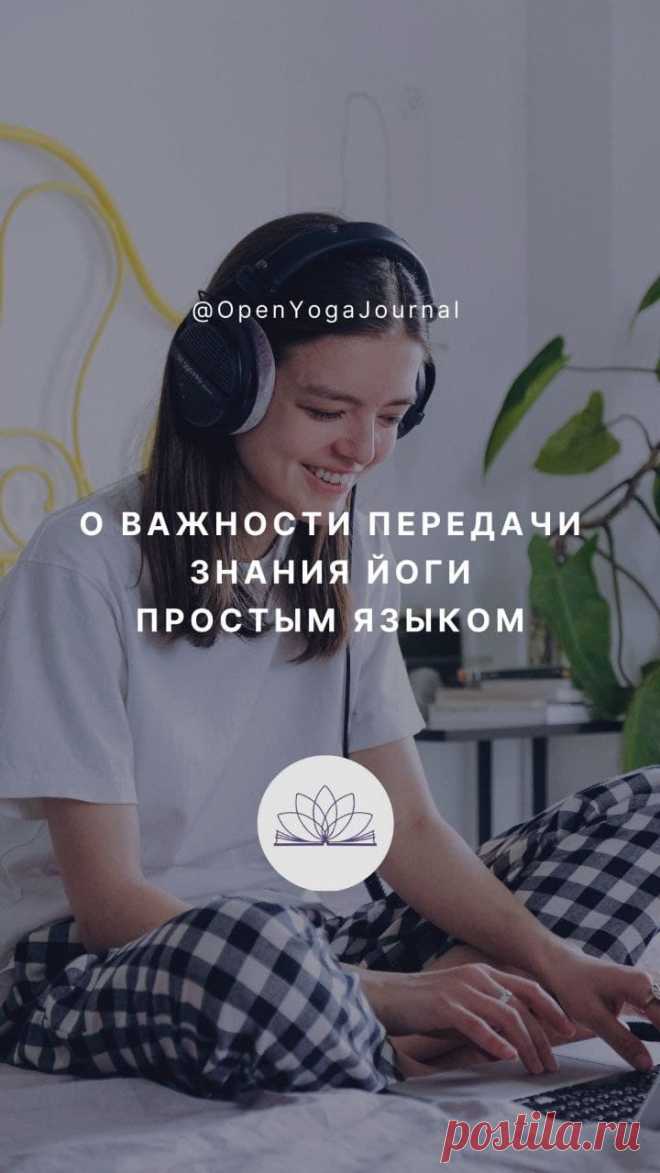 Знание Йоги стремительно исчезает. Несмотря на многочисленные йога-клубы и классы преподавания Йоги, очень мало мест, где мы можем получить само знание, его основы и базовые принципы. Но даже в тех немногочисленных школах, где преподают теорию Йоги, очень часто приходится тратить много времени, чтобы понять, о чём идёт речь. Как передавать учение Йоги, чтобы оно сохранилось? Какие моменты стоит учесть? Как при этом могут помочь современные технологии?