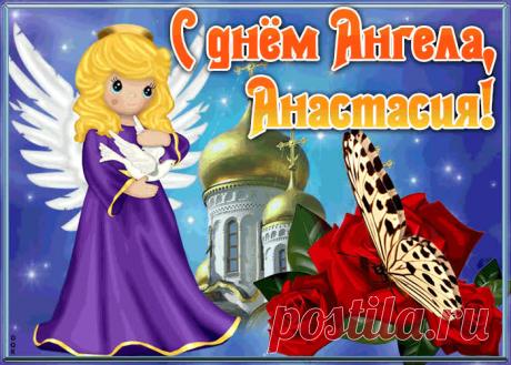 Открытка с именинами Анастасия