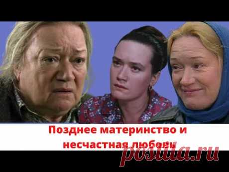 Позднее материнство и несчастная любовь: как складывалась личная жизнь актрисы Людмилы Поляковой
