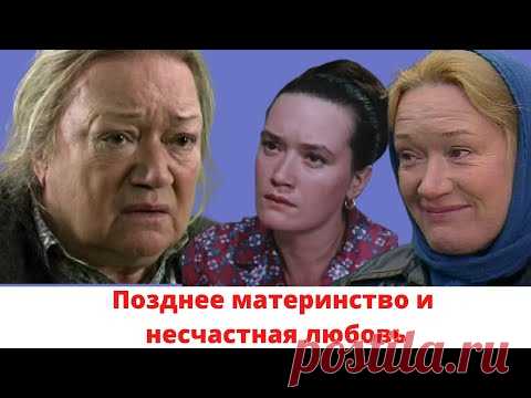 Позднее материнство и несчастная любовь: как складывалась личная жизнь актрисы Людмилы Поляковой