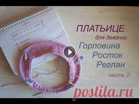 Платье для девочки \ ПОШАГОВО \ Горловина, Росток, Реглан \ часть 2 Мы начинаем вязать девчачье платье! Помимо отчета по процессу, в этом видео будет пошаговый мастер-класс, в котором я покажу, как вывязываю горловину,...