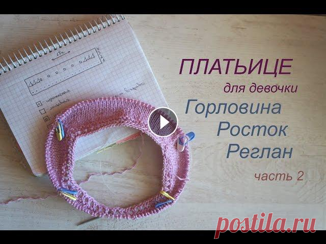 Платье для девочки \ ПОШАГОВО \ Горловина, Росток, Реглан \ часть 2 Мы начинаем вязать девчачье платье! Помимо отчета по процессу, в этом видео будет пошаговый мастер-класс, в котором я покажу, как вывязываю горловину,...