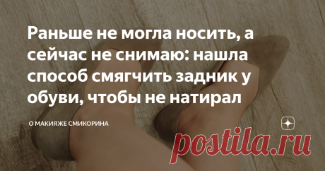 Раньше не могла носить, а сейчас не снимаю: нашла способ смягчить задник у обуви, чтобы не натирал Купила балетки онлайн, всем понравились, но позже выяснилось, что носить их долго просто невозможно — слишком твердый задник. Тут чем ни пользуйся — дискомфорт при носке. Попробовала несколько способов смягчить твердый участок, но не получила результата и оставила обувь. И вот к одной из моих статей женщина рассказала, как она подготавливает обувь к носке — мол после него даж...