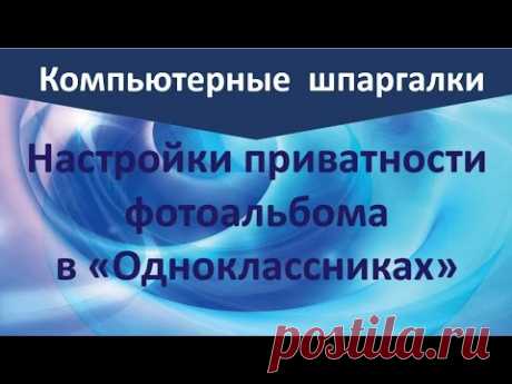 Настройки приватности фотоальбома в ОК|Как скрыть альбом|Рукодельницам в ОК|Загрузить фото для себя