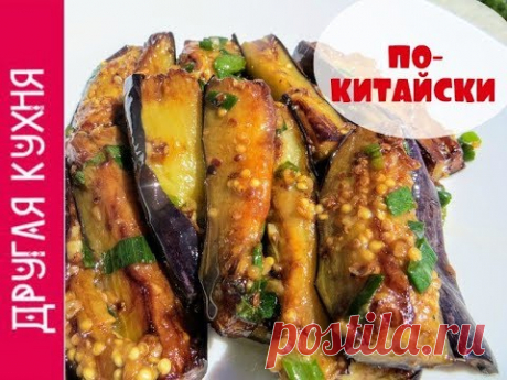 Вкусная закуска. Баклажаны по-китайски