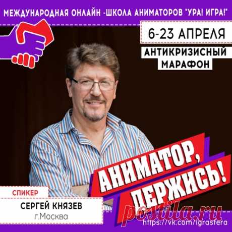 Международная онлайн - школа аниматоров "УРА! ИГРА!"

СПИКЕР: СЕРГЕЙ КНЯЗЕВ,г.МОСКВА
Профессиональный режиссер, креатор, организатор масштабных фестивалей, городских праздников и эксклюзивных PR-акций. Педагог. Спикер.

ТЕМА: Работа с командой. Формирование, развитие, мотивация

9 апреля 2020 #ураигра #аниматордержись #онлайншколаураигра #форуманиматоров #обучениеаниматоров #школааниматоров