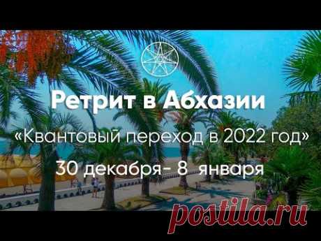 Квантовый переход в 2022 год. Много практик и обучения. Интереснейшие экскурсии. Новые мастера. Новые программы обучения. Супер Новый год в кругу единомышленников. Доступные цены. Море эмоций, любви и позитива. Заряд на весь год ;). 
Запись на ретрит : 
https://school.cassiopeia.center/2022