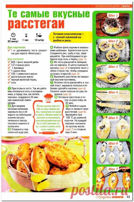 Те свмые вкусные расстегаи