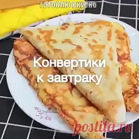 КОНВЕРТИКИ К ЗАВТРАКУ ( рецепт )