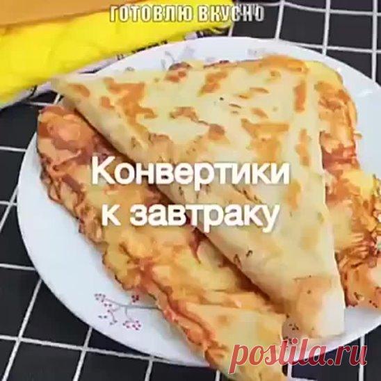 КОНВЕРТИКИ К ЗАВТРАКУ ( рецепт )