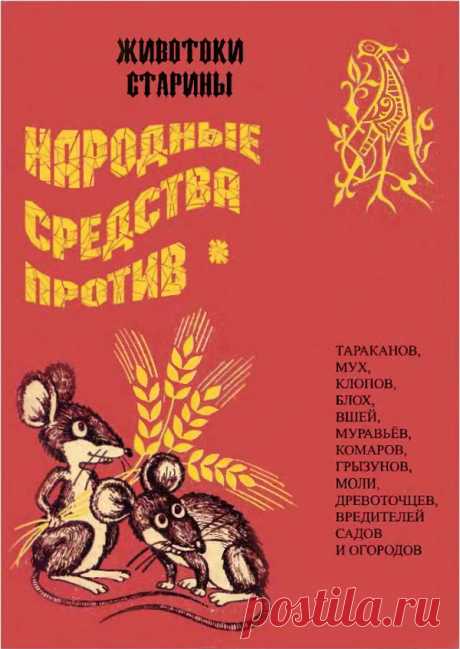Народные средства против тараканов, мух, клопов, блох, вшей, муравьев, комаров, грызунов, моли, древоточцев, вредителей садов и огородов