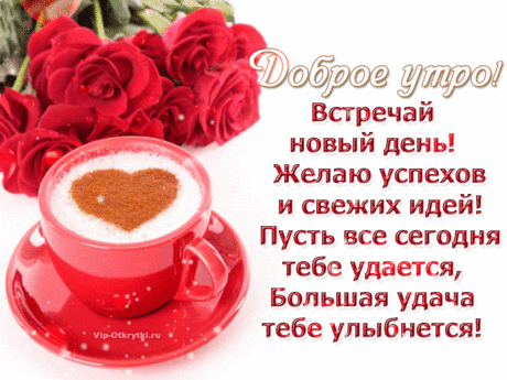 Интересная открытка Доброе утро | Музыкальные Открытки Бесплатно