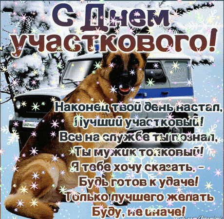 САМЫЕ КРАСИВЫЕ открытки с Днем участкового полиции (милиции): прикольные, анимированные