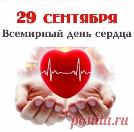 Тук-тук-тук — стучит сердечко,
Это главный наш мотор.
Пусть оно вас не подводит,
Пусть не гаснет в нем задор. Открытки на Всемирный День сердца!
