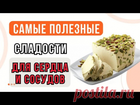 Только ЭТИ СЛАДОСТИ, и СЕРДЦЕ как ЧАСЫ! Что полезно есть из сладкого для здоровья.